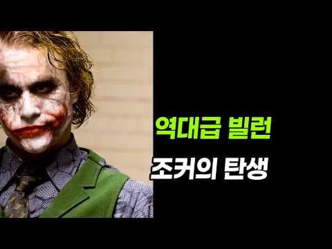 다크나이트 조커가 역대급 빌런이 된 이유