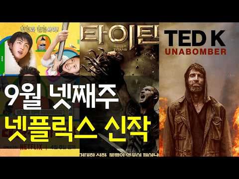 2026년 9월 넷플릭스 신작부터 숨은 명작까지 추천작 8선
