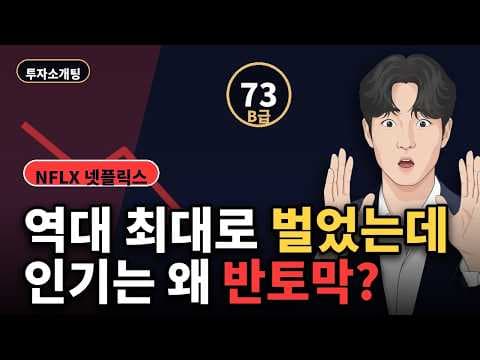 2026년 9월 넷플릭스 역대 최대 실적에도 주가 하락한 이유 분석
