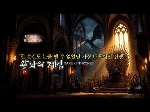 왕좌의게임 지금 정주행하면 시간 가는 줄 모르는 판타지드라마