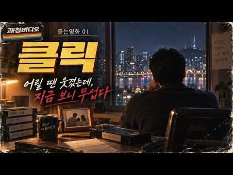 아담 샌들러 주연의 클릭을 보고 나면 인생의 소중함이 느껴지는 영화 추천