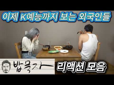 요즘 대세라는 외국인리액션 꼰대희밥묵자 보며 웃는 이유