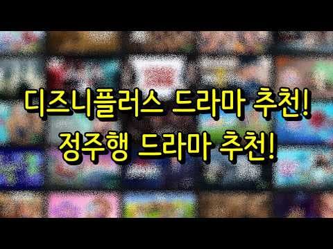 디즈니플러스 정주행 추천 드라마 BEST5 보다가 시간 순삭돼요