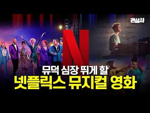 더 프롬 기분전환 확실하게 되는 뮤지컬 영화 추천