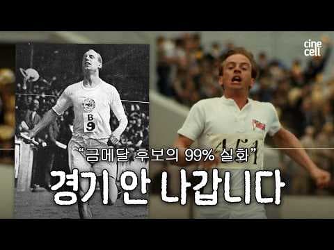 가슴 뜨거워지는 실화 영화 불의 전차와 에릭 리델의 감동적인 실화