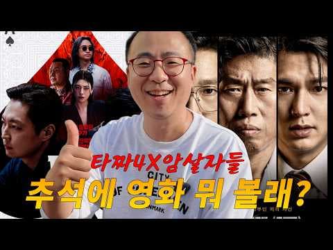 추석 연휴 극장개봉작 암살자들 타짜 중 놓치면 아쉬운 작품들