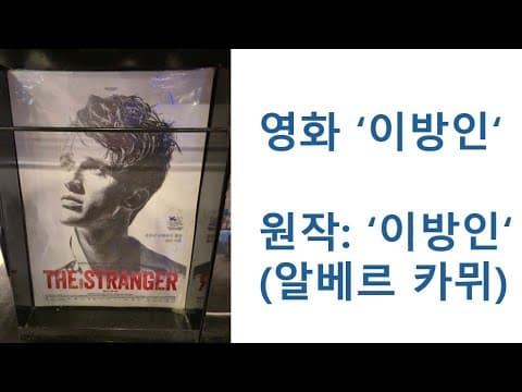 알베르 카뮈 원작의 깊은 여운을 주는 문학원작 영화 추천