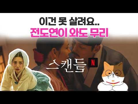 넷플릭스드라마 스캔들 원작 영화스캔들 작품비교 해봤어요