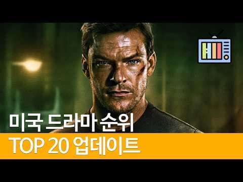 2026년 IMDb 평점 기준 미국 드라마 Top 20 소개합니다