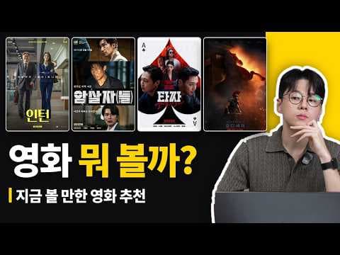 주말 극장가 평정할 박스오피스 화제의 영화추천 BEST 4