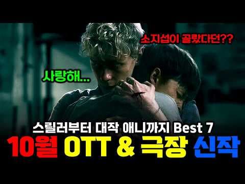 10월화제작 놓치면 후회하는 넷플릭스신작 영화추천