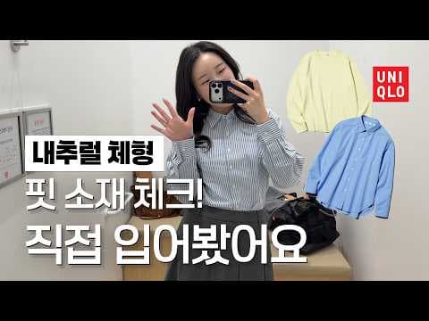 유니클로 가을신상 랜선투어 보고 옷장 채울 코디추천 베스트