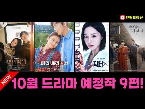 2026년 10월 방영예정 신작 드라마 라인업 보고 정주행 계획 세워보세요