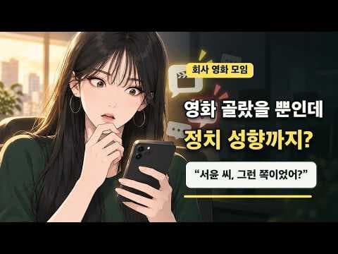 직장인 공감 100배 단톡방썰 영화모임 추천의 전말