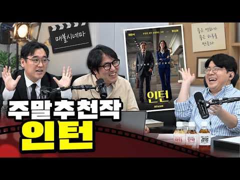 인턴 리메이크 최민식 한소희 주연의 한국판 신작 영화 관전 포인트