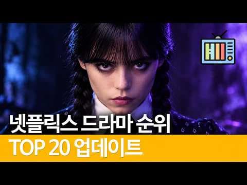 넷플릭스 순위 역대 드라마 추천 오징어 게임부터 브리저튼까지