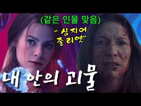 내 안의 괴물 정주행 전 알아두면 좋은 심리 스릴러 추천