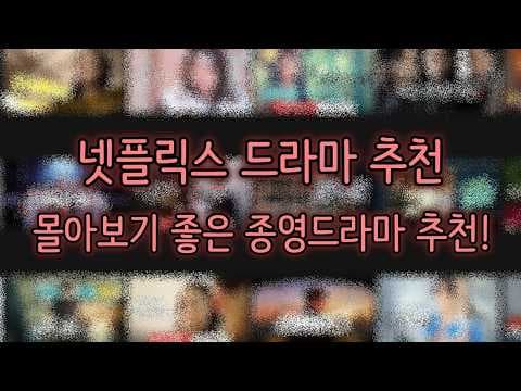 주말에 정주행하기 좋은 넷플릭스 종영 드라마 추천 5편