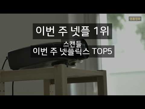 사랑을 깊이 있게 담아낸 넷플릭스 멜로드라마 추천 BEST3